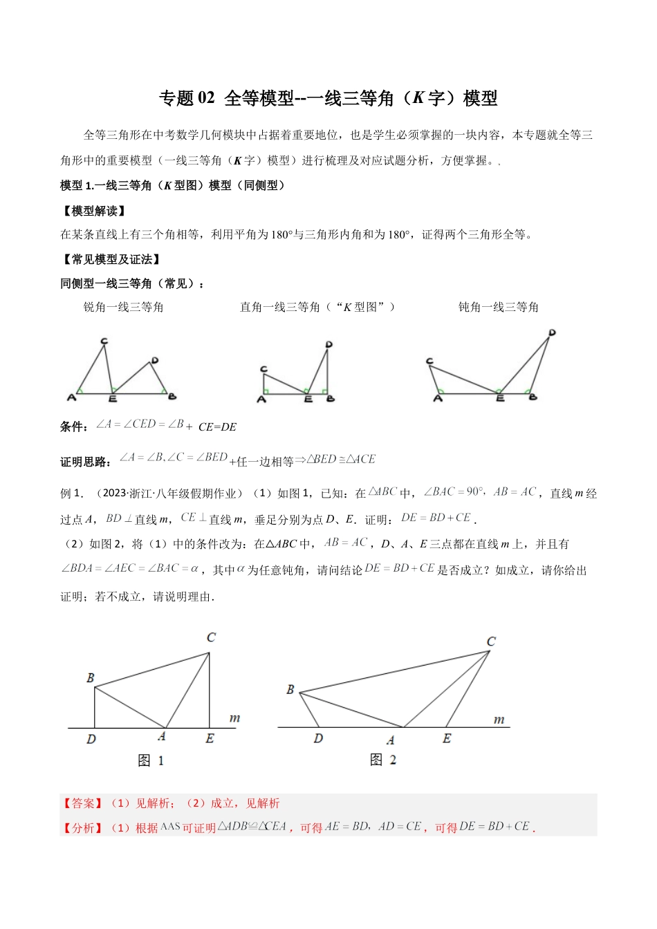 初中数学八年级上册2026年期末复习系列-专题02 全等模型-一线三等角（K字）模型（解析版）.docx_第1页