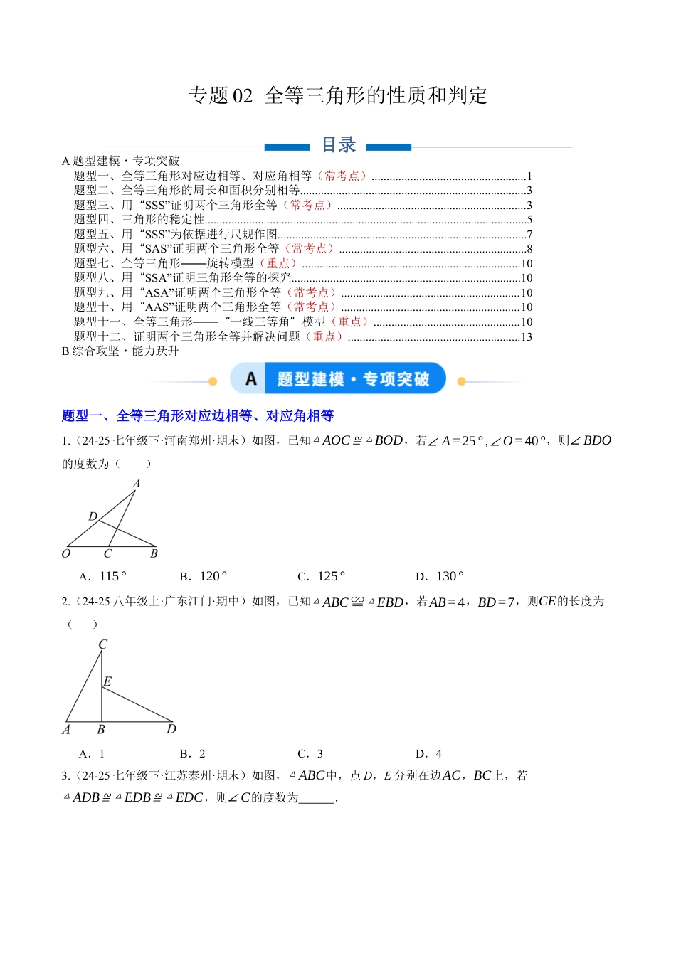 初中数学八年级上册2026年期末复习系列-专题02 全等三角形的性质与判定（专项训练）（无答案）.docx_第1页