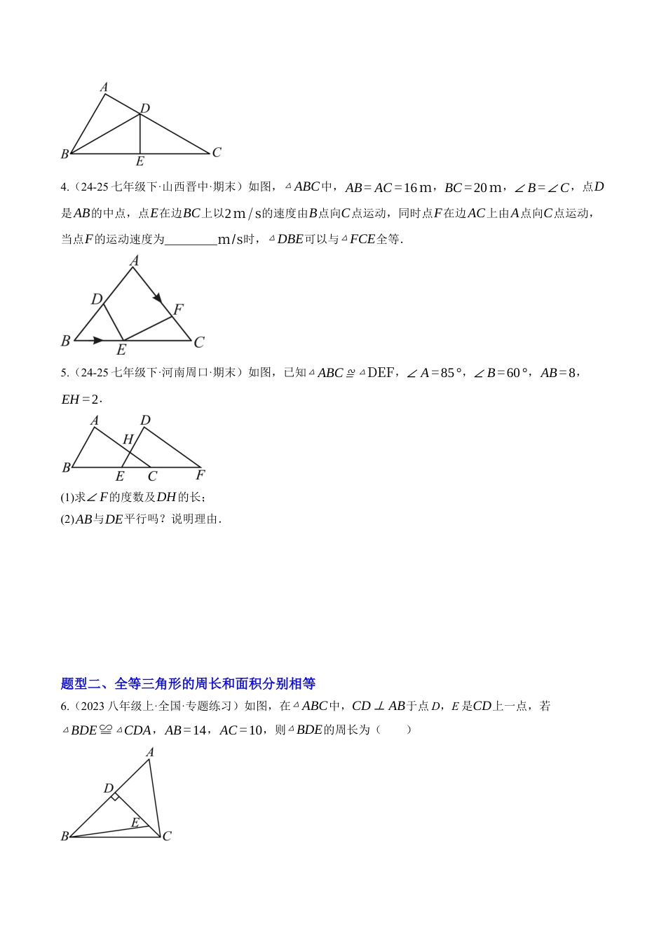 初中数学八年级上册2026年期末复习系列-专题02 全等三角形的性质与判定（专项训练）（无答案）.docx_第2页