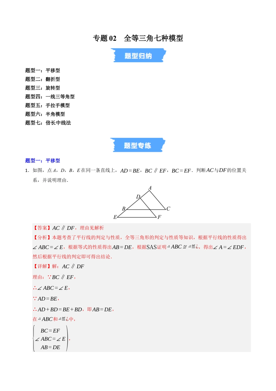 初中数学八年级上册2026年期末复习系列-专题02 全等三角形七种模型（高效培优专项训练）（解析版）.docx_第1页