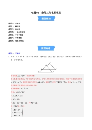 初中数学八年级上册2026年期末复习系列-专题02 全等三角形七种模型（高效培优专项训练）（解析版）.docx