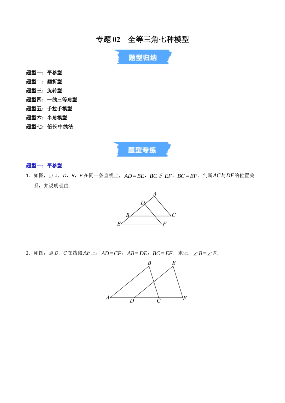 初中数学八年级上册2026年期末复习系列-专题02 全等三角形七种模型（高效培优专项训练）（无答案）.docx_第1页