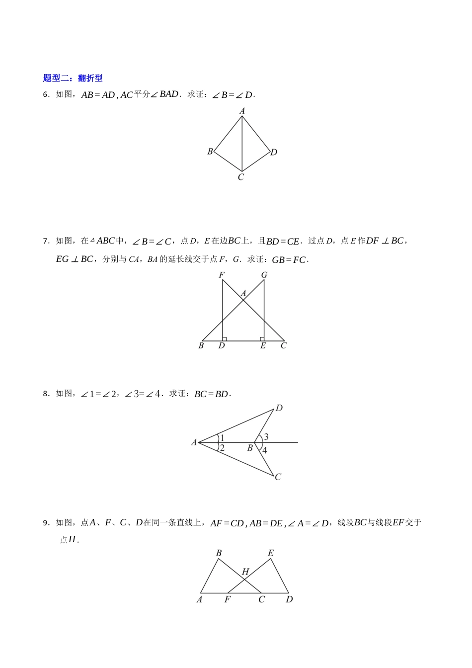 初中数学八年级上册2026年期末复习系列-专题02 全等三角形七种模型（高效培优专项训练）（无答案）.docx_第3页