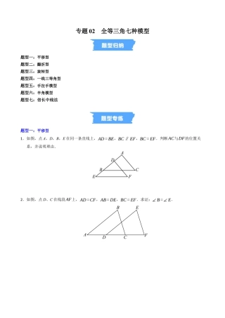 初中数学八年级上册2026年期末复习系列-专题02 全等三角形七种模型（高效培优专项训练）（无答案）.docx