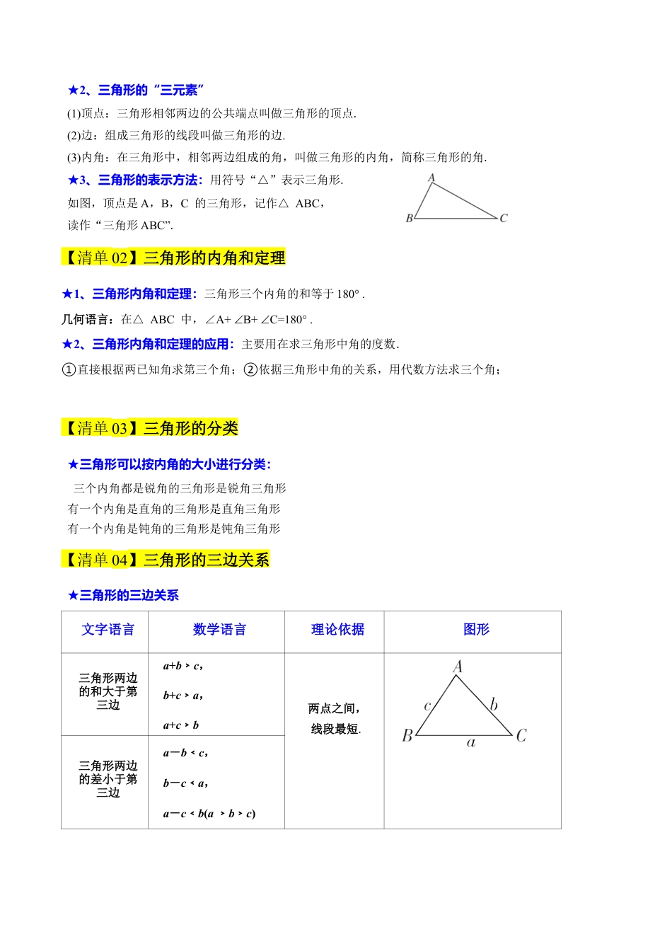 初中数学八年级上册2026年期末复习系列-专题01 三角形的初步知识（期中知识清单）（解析版）.docx_第2页