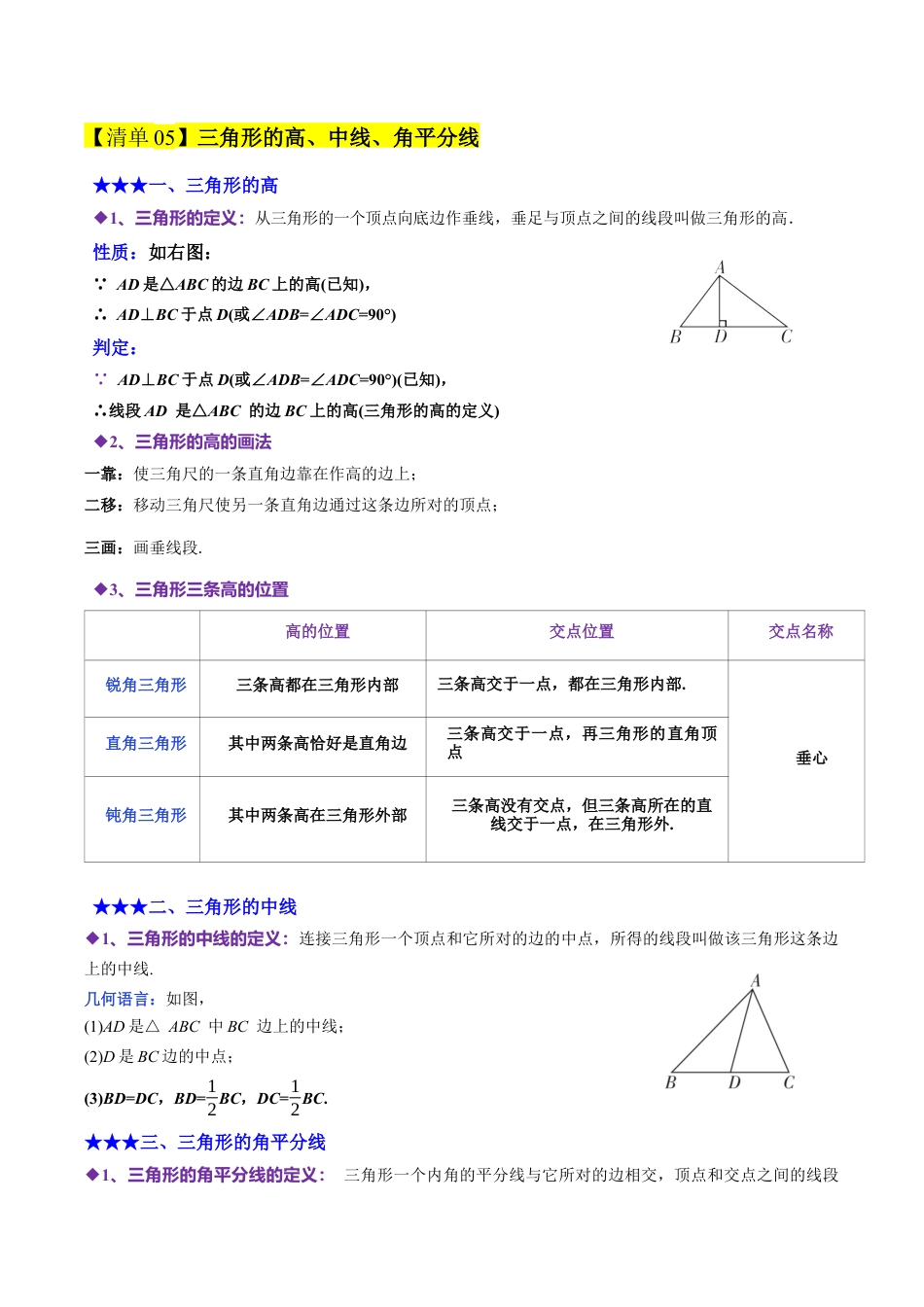 初中数学八年级上册2026年期末复习系列-专题01 三角形的初步知识（期中知识清单）（解析版）.docx_第3页