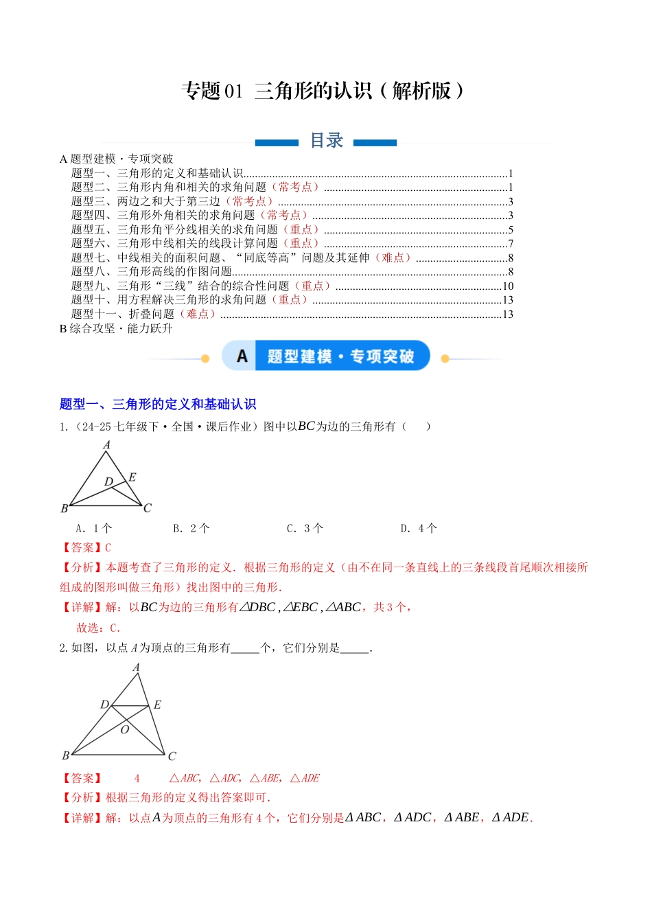初中数学八年级上册2026年期末复习系列-专题01 三角形的认识（专项训练）（解析版）.docx_第1页