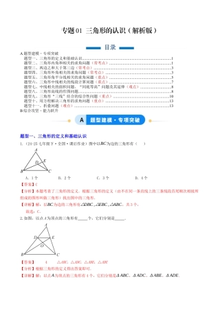 初中数学八年级上册2026年期末复习系列-专题01 三角形的认识（专项训练）（解析版）.docx