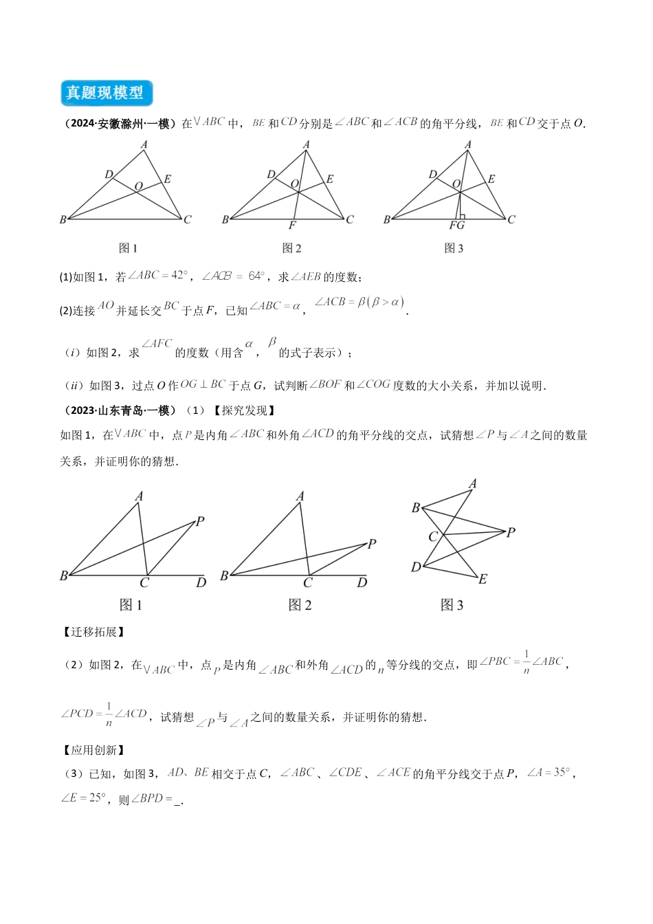 初中数学八年级上册2026年期末复习系列-专题01 三角形中的倒角模型之双角平分线模型（几何模型讲义）（无答案）.docx_第2页