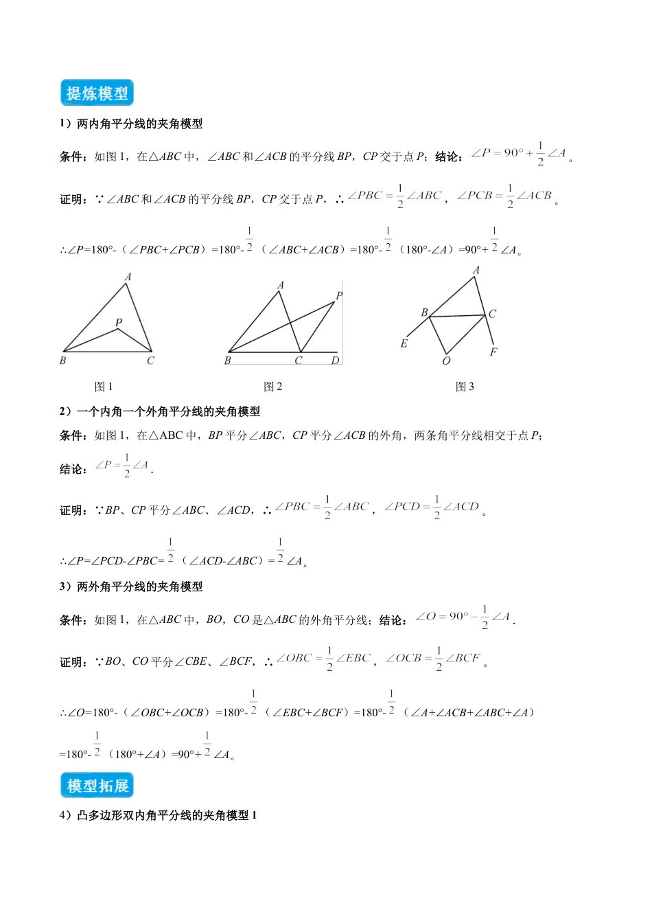 初中数学八年级上册2026年期末复习系列-专题01 三角形中的倒角模型之双角平分线模型（几何模型讲义）（无答案）.docx_第3页