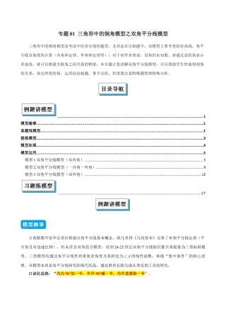 初中数学八年级上册2026年期末复习系列-专题01 三角形中的倒角模型之双角平分线模型（几何模型讲义）（无答案）.docx
