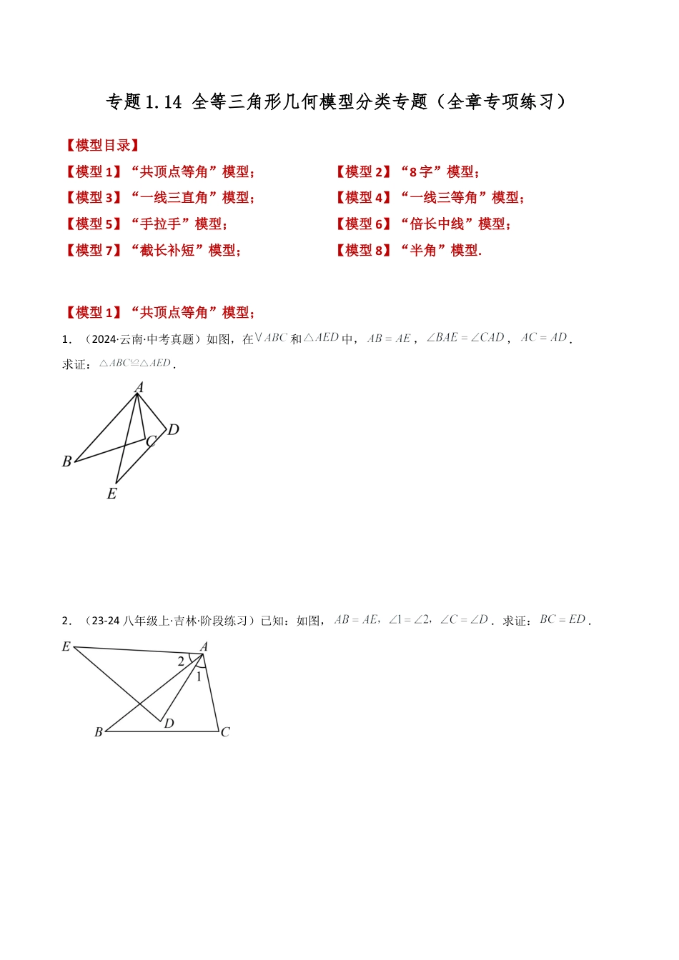 初中数学八年级上册2026年期末复习系列-专题1.14 全等三角形几何模型分类专题（全章专项练习）-.docx_第1页