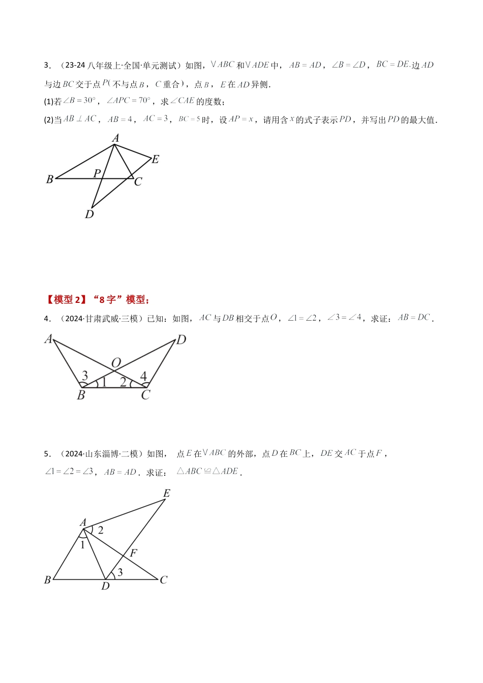 初中数学八年级上册2026年期末复习系列-专题1.14 全等三角形几何模型分类专题（全章专项练习）-.docx_第2页