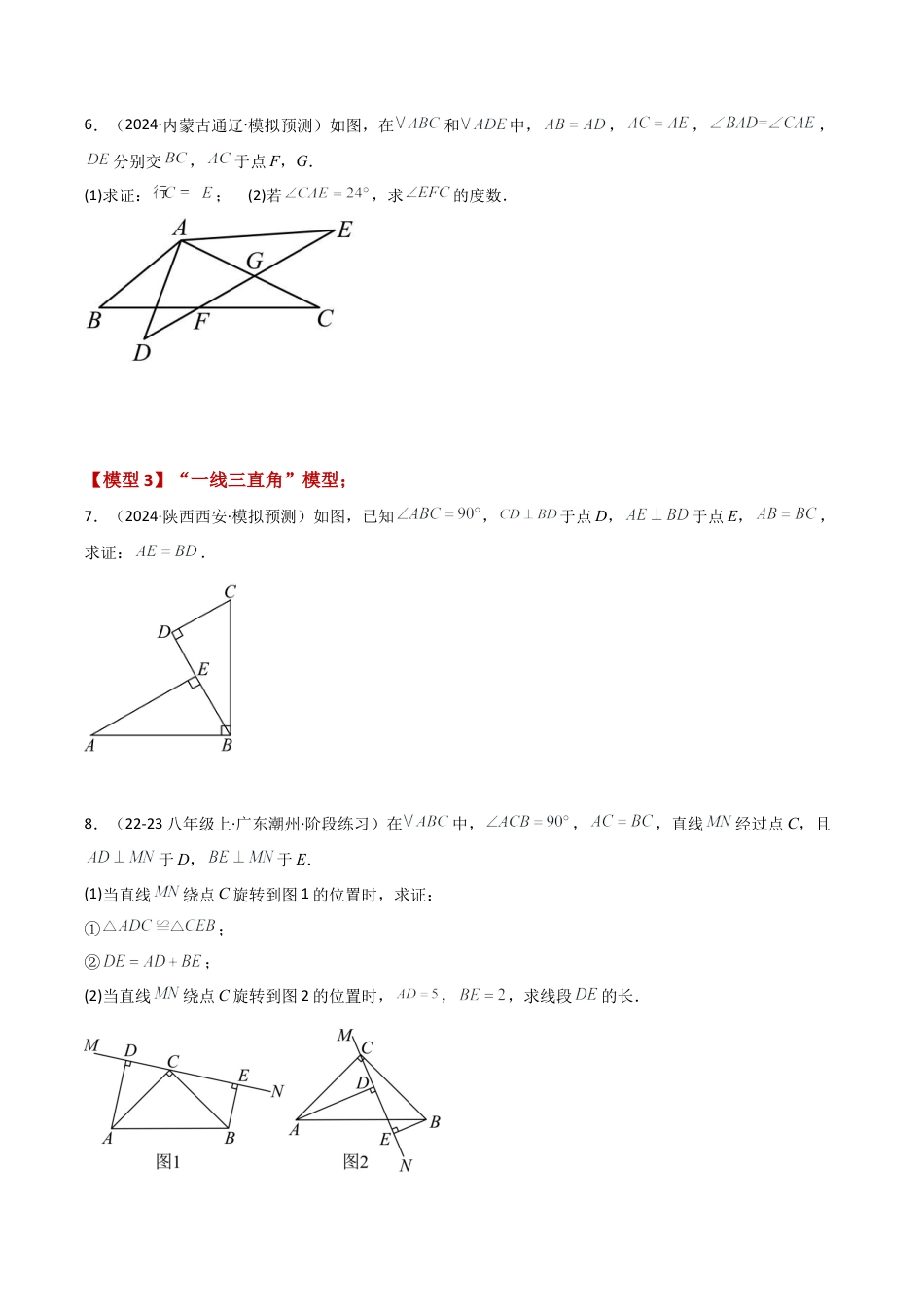 初中数学八年级上册2026年期末复习系列-专题1.14 全等三角形几何模型分类专题（全章专项练习）-.docx_第3页