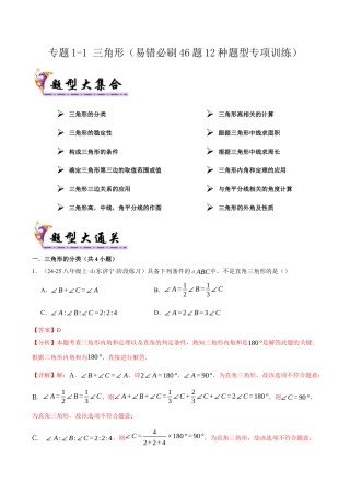 初中数学八年级上册2026年期末复习系列-专题1-1 三角形（考题猜想46题12种题型）（解析版）.docx