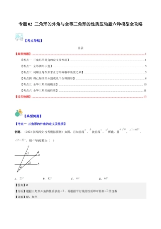 初中数学八年级上册2026年期末复习系列-专题02 三角形的外角与全等三角形的性质压轴题六种模型全攻略（解析版）.docx