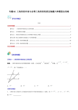 初中数学八年级上册2026年期末复习系列-专题02 三角形的外角与全等三角形的性质压轴题六种模型全攻略（无答案）.docx