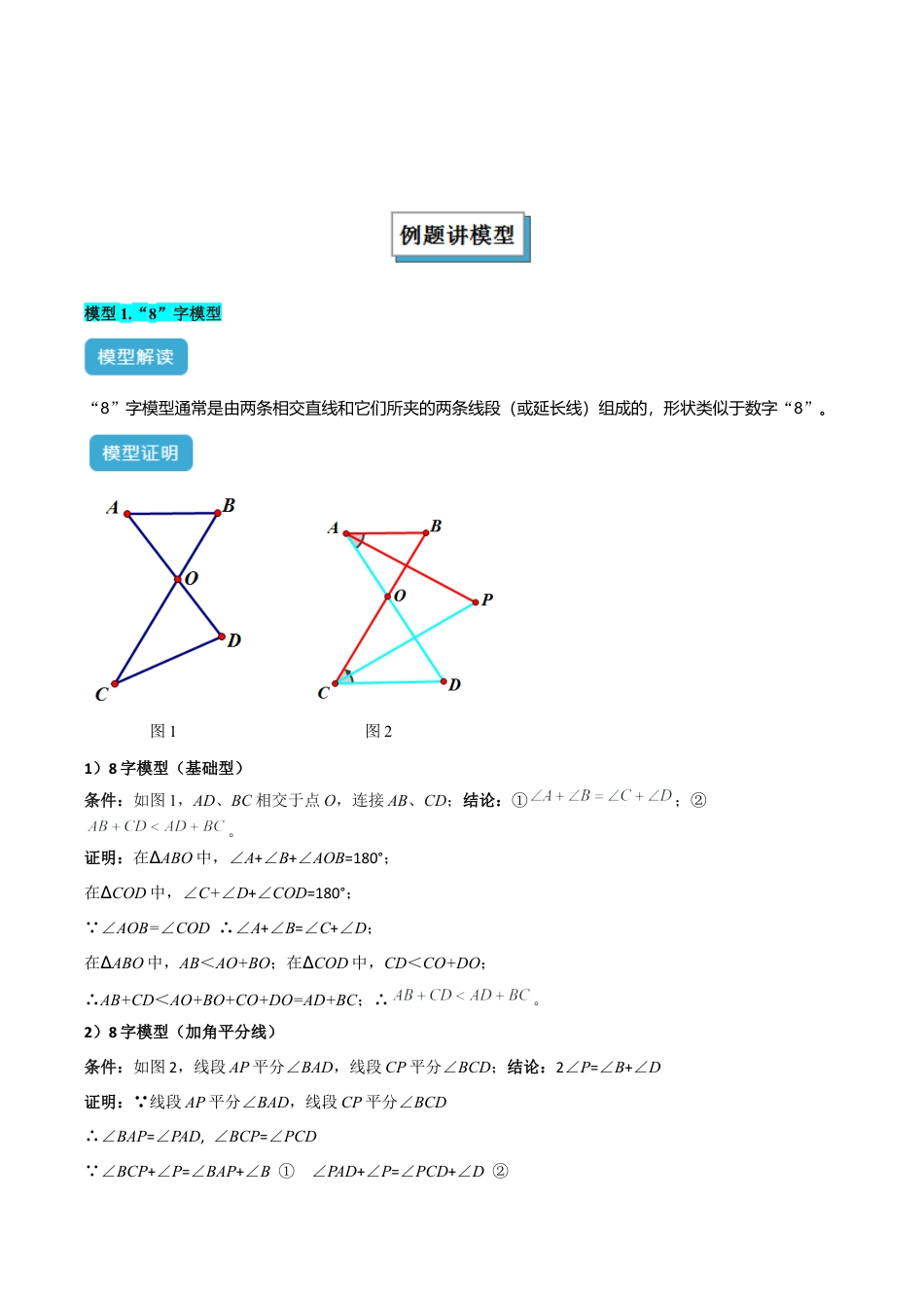初中数学八年级上册2026年期末复习系列-专题02 三角形中的倒角模型之“8”字模型、“A”字模型与三角板模型解读与提分精练（解析版）.docx_第2页