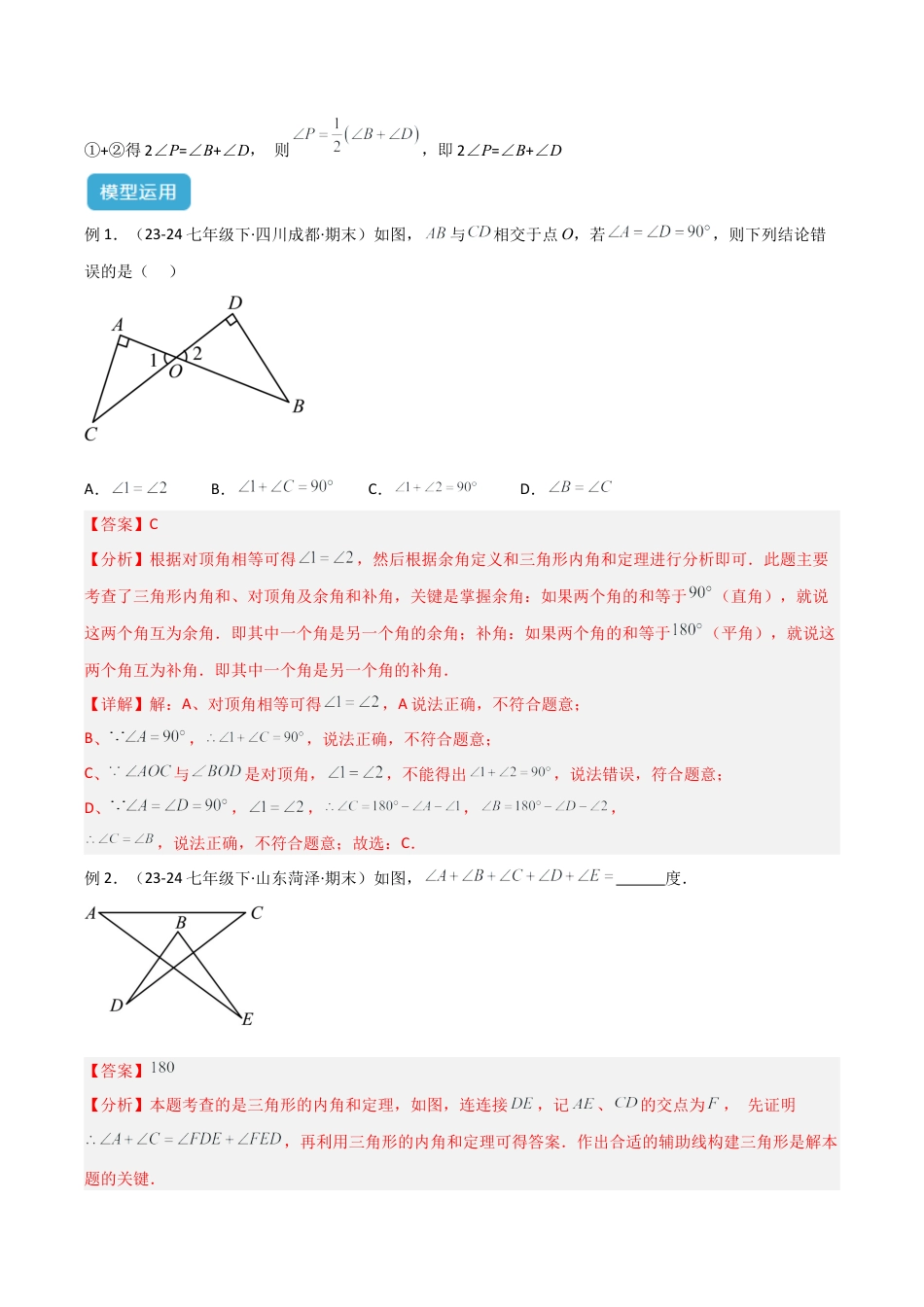 初中数学八年级上册2026年期末复习系列-专题02 三角形中的倒角模型之“8”字模型、“A”字模型与三角板模型解读与提分精练（解析版）.docx_第3页