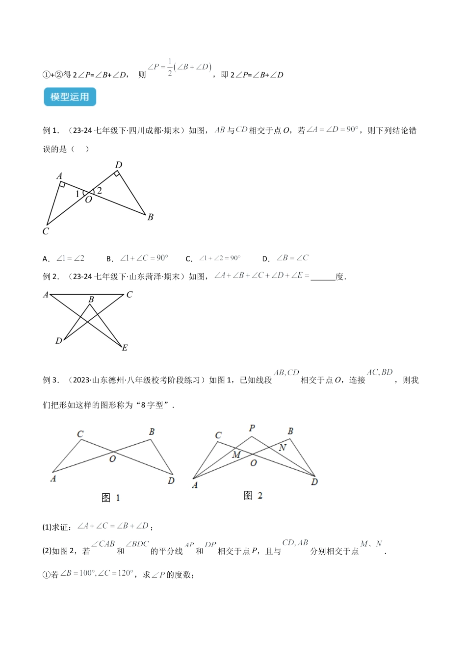 初中数学八年级上册2026年期末复习系列-专题02 三角形中的倒角模型之“8”字模型、“A”字模型与三角板模型解读与提分精练（无答案）.docx_第3页