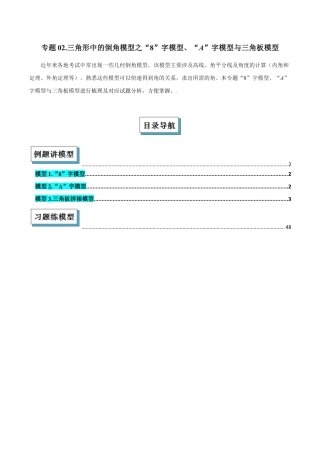 初中数学八年级上册2026年期末复习系列-专题02 三角形中的倒角模型之“8”字模型、“A”字模型与三角板模型解读与提分精练（无答案）.docx