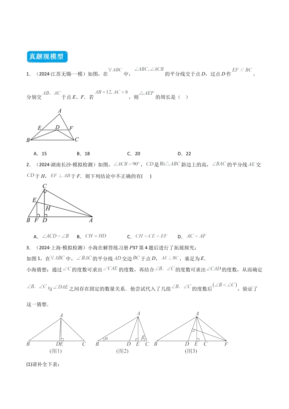 初中数学八年级上册2026年期末复习系列-专题02 三角形中的倒角模型之平分平行（射影）构等腰、角平分线第二定理模型（几何模型讲义） （无答案）.docx_第2页