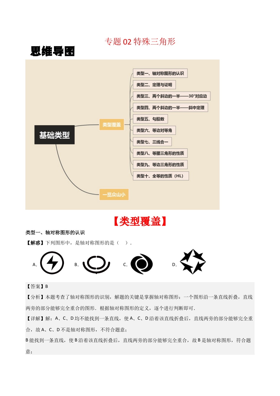初中数学八年级上册2026年期末复习系列-专题02 特殊三角形（解析版）（基础类型）.docx_第1页