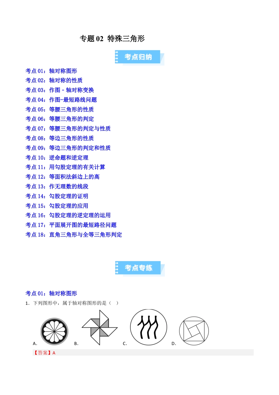 初中数学八年级上册2026年期末复习系列-专题02 特殊三角形复习题型汇编（高效培优期中专项训练）（解析版）.docx_第1页