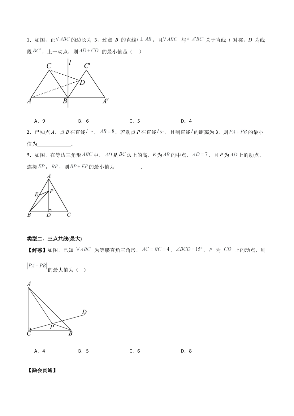 初中数学八年级上册2026年期末复习系列-专题02 特殊三角形之几何最值篇（无答案）（优质类型）.docx_第2页