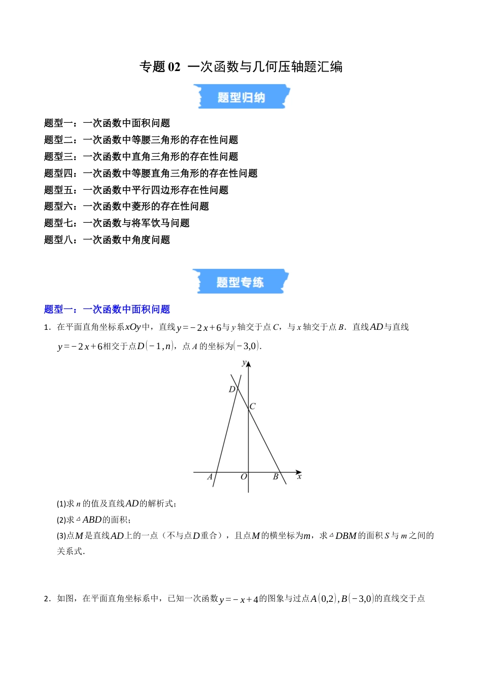 初中数学八年级上册2026年期末复习系列-专题02 一次函数与几何压轴题汇编（高效培优专项训练）（无答案）.docx_第1页