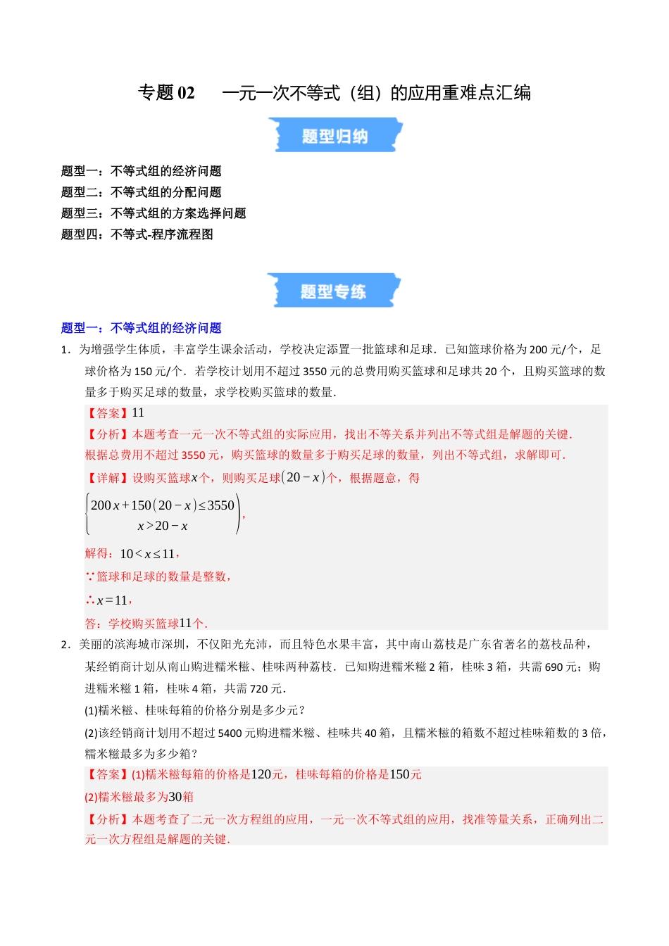 初中数学八年级上册2026年期末复习系列-专题02 一元一次不等式（组）的应用重难点汇编（高效培优专项训练）（解析版）.docx_第1页