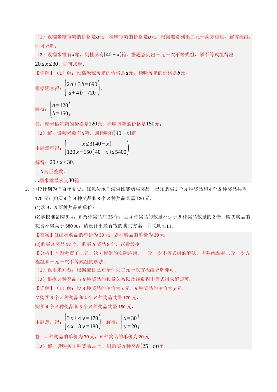 初中数学八年级上册2026年期末复习系列-专题02 一元一次不等式（组）的应用重难点汇编（高效培优专项训练）（解析版）.docx_第2页