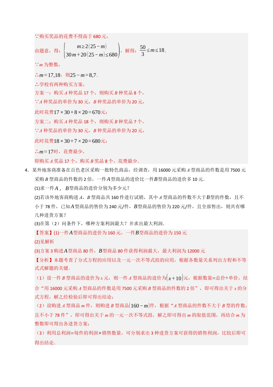 初中数学八年级上册2026年期末复习系列-专题02 一元一次不等式（组）的应用重难点汇编（高效培优专项训练）（解析版）.docx_第3页