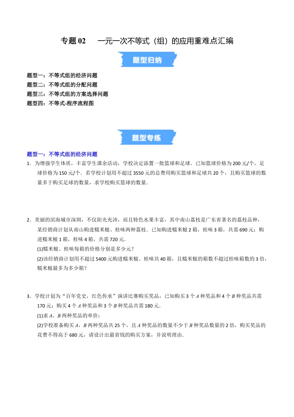 初中数学八年级上册2026年期末复习系列-专题02 一元一次不等式（组）的应用重难点汇编（高效培优专项训练）（无答案）.docx_第1页