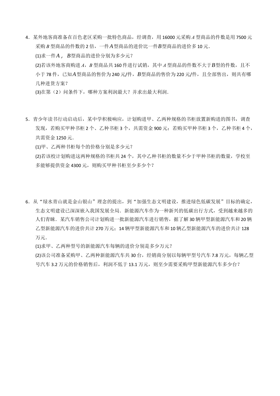 初中数学八年级上册2026年期末复习系列-专题02 一元一次不等式（组）的应用重难点汇编（高效培优专项训练）（无答案）.docx_第2页