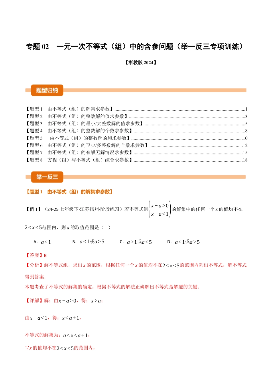 初中数学八年级上册2026年期末复习系列-专题02 一元一次不等式（组）中的含参问题（举一反三专项训练）（解析版）.docx_第1页