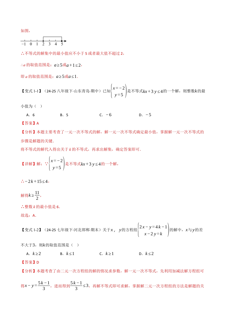 初中数学八年级上册2026年期末复习系列-专题02 一元一次不等式（组）中的含参问题（举一反三专项训练）（解析版）.docx_第2页
