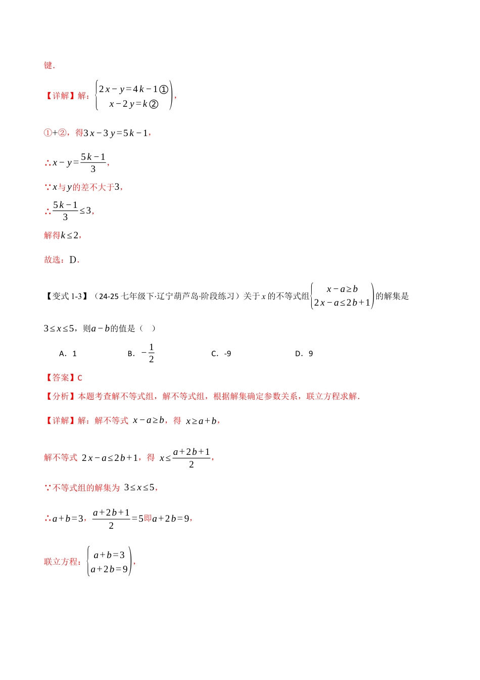 初中数学八年级上册2026年期末复习系列-专题02 一元一次不等式（组）中的含参问题（举一反三专项训练）（解析版）.docx_第3页