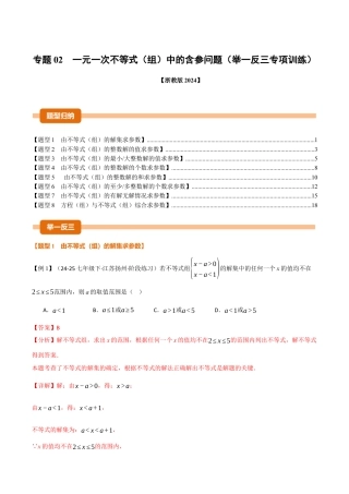 初中数学八年级上册2026年期末复习系列-专题02 一元一次不等式（组）中的含参问题（举一反三专项训练）（解析版）.docx