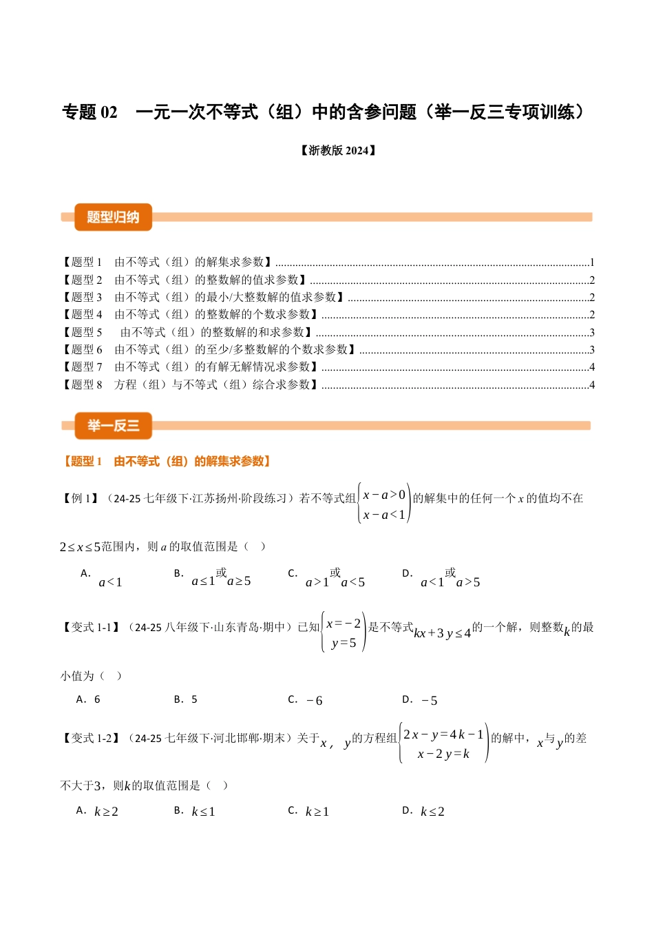 初中数学八年级上册2026年期末复习系列-专题02 一元一次不等式（组）中的含参问题（举一反三专项训练）（无答案）.docx_第1页