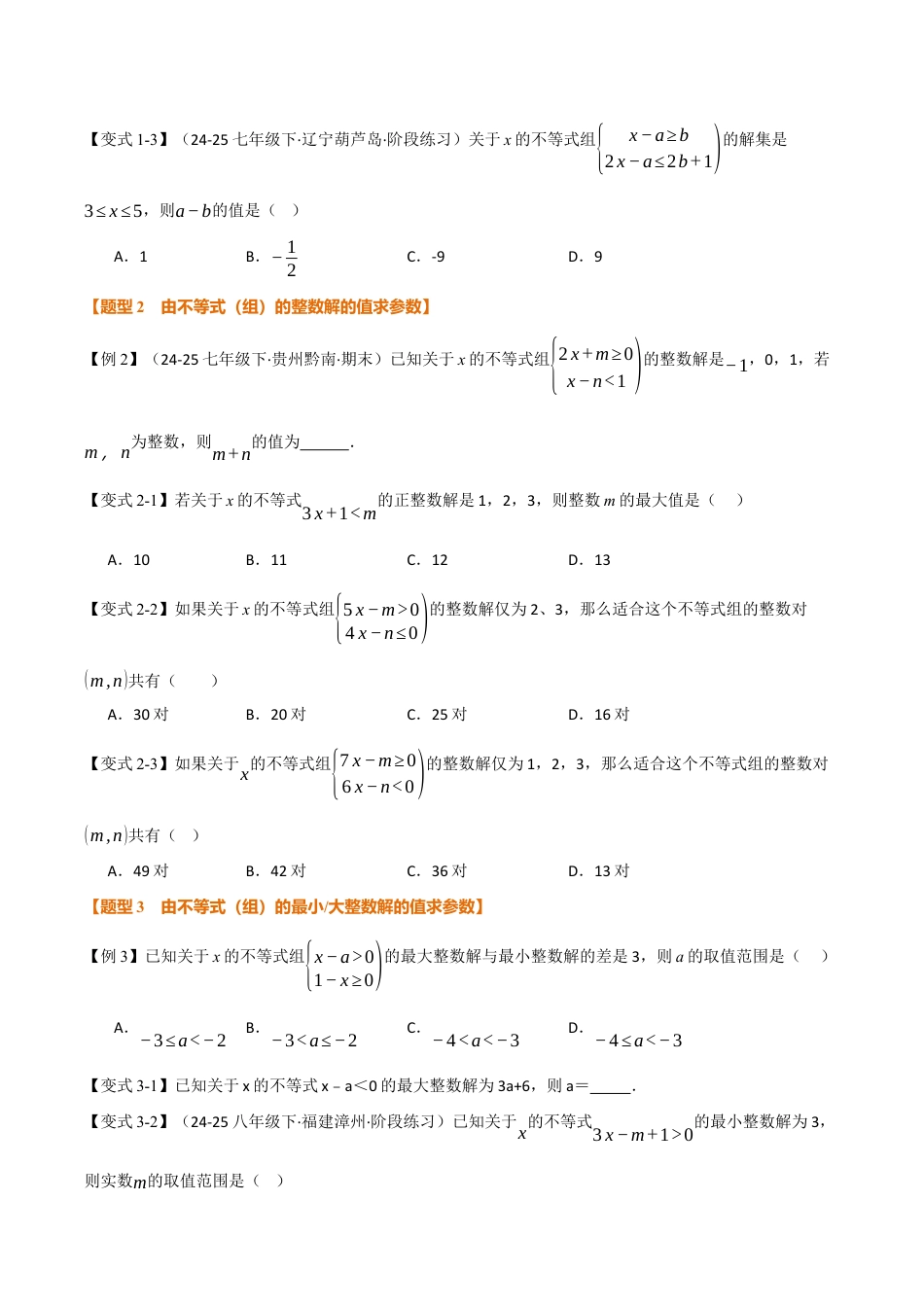 初中数学八年级上册2026年期末复习系列-专题02 一元一次不等式（组）中的含参问题（举一反三专项训练）（无答案）.docx_第2页