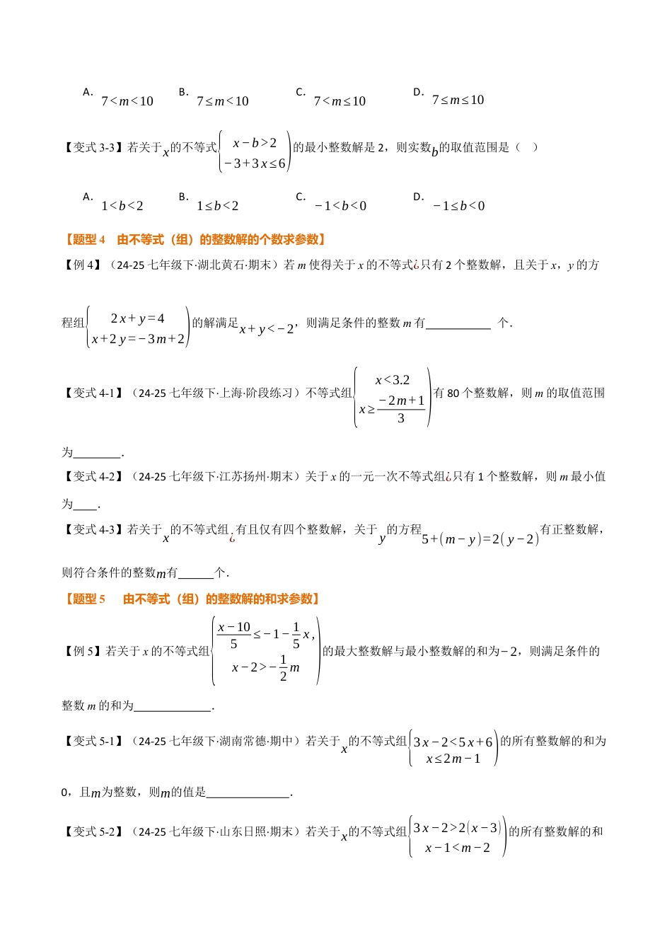 初中数学八年级上册2026年期末复习系列-专题02 一元一次不等式（组）中的含参问题（举一反三专项训练）（无答案）.docx_第3页