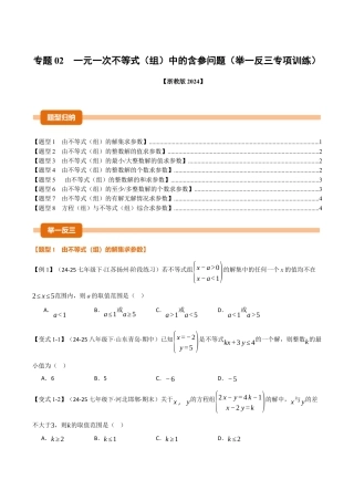初中数学八年级上册2026年期末复习系列-专题02 一元一次不等式（组）中的含参问题（举一反三专项训练）（无答案）.docx