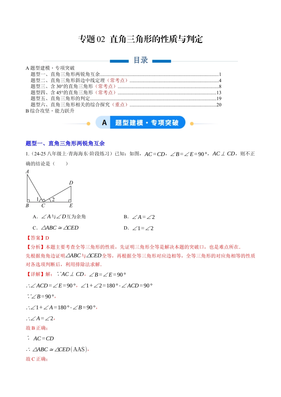 初中数学八年级上册2026年期末复习系列-专题02 直角三角形的性质与判定（专项训练）（解析版）.docx_第1页