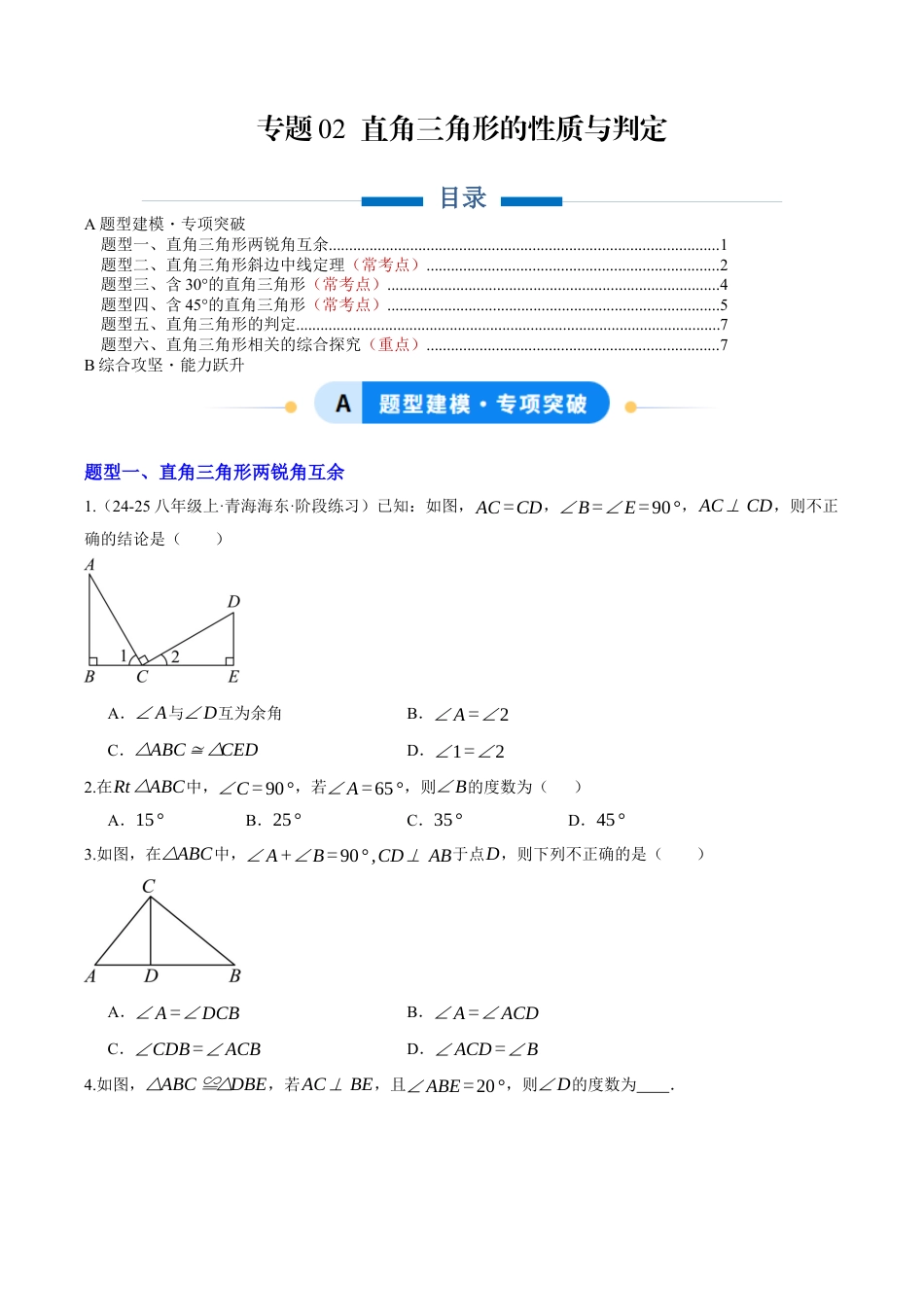 初中数学八年级上册2026年期末复习系列-专题02 直角三角形的性质与判定（专项训练）（无答案）.docx_第1页