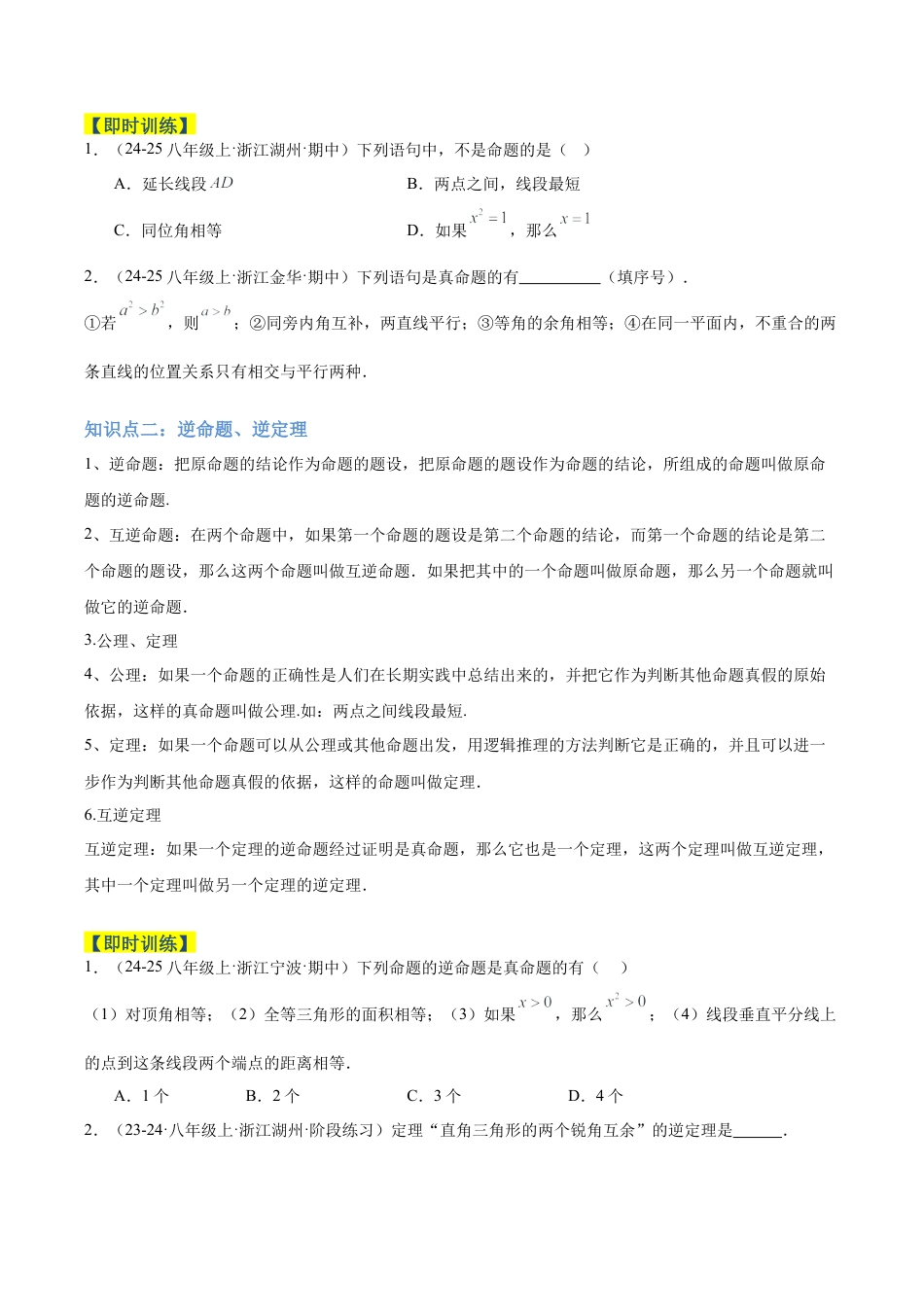 初中数学八年级上册2026年期末复习系列-专题02定义、命题与证明重难点题型专训（3个知识点+11大题型+3大拓展训练+自我检测）（无答案）.docx_第2页