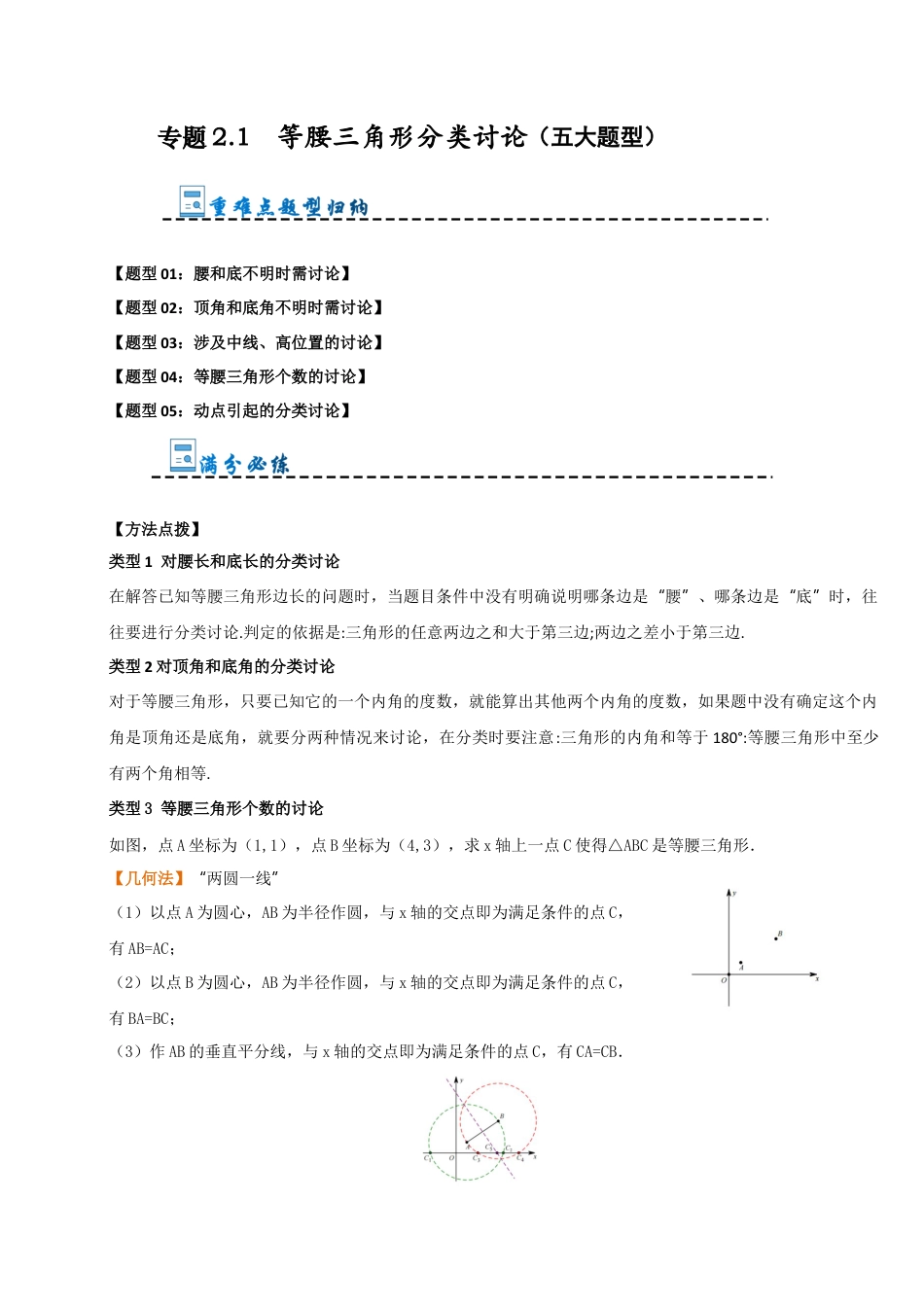 初中数学八年级上册2026年期末复习系列-专题2.1 等腰三角形分类讨论（五大题型）（解析版）.docx_第1页