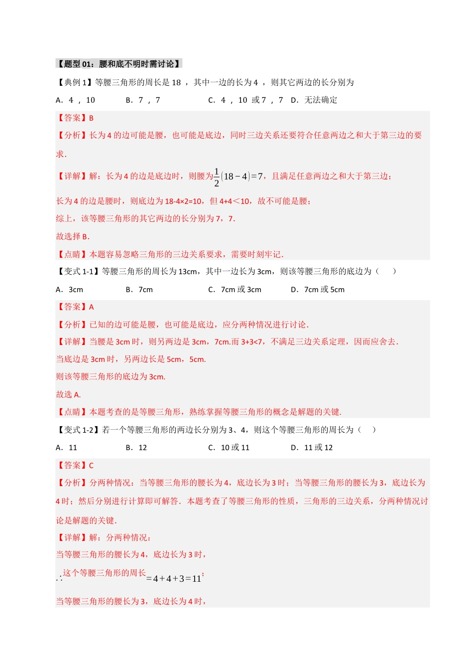 初中数学八年级上册2026年期末复习系列-专题2.1 等腰三角形分类讨论（五大题型）（解析版）.docx_第2页