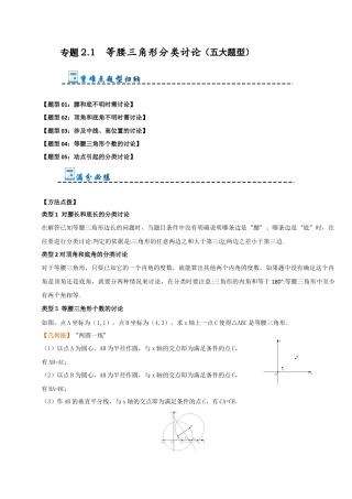 初中数学八年级上册2026年期末复习系列-专题2.1 等腰三角形分类讨论（五大题型）（解析版）.docx