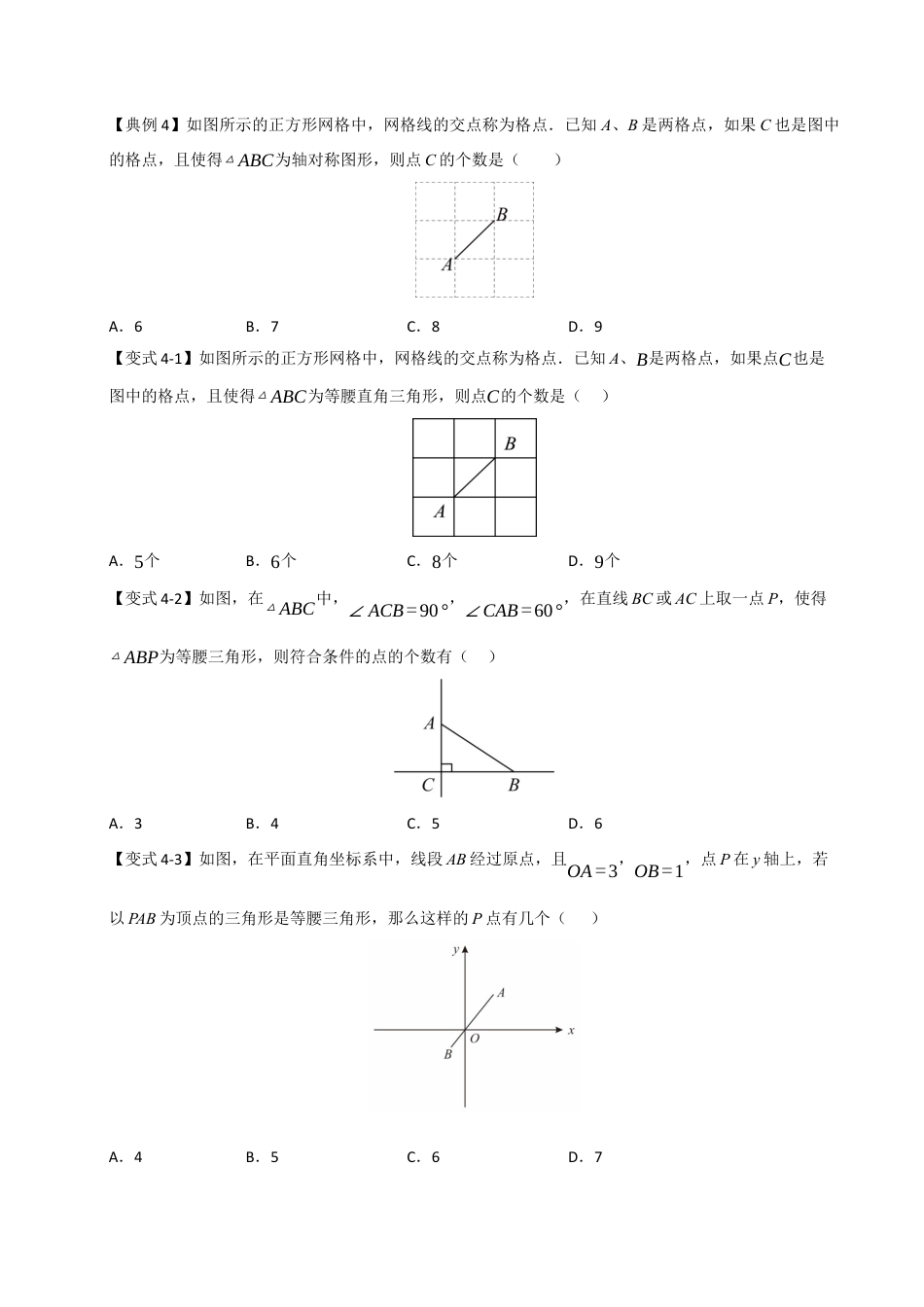 初中数学八年级上册2026年期末复习系列-专题2.1 等腰三角形分类讨论（五大题型）（无答案）.docx_第3页